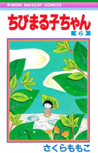 Amazon.com: ちびまる子ちゃん 1: 9784086181150: Books